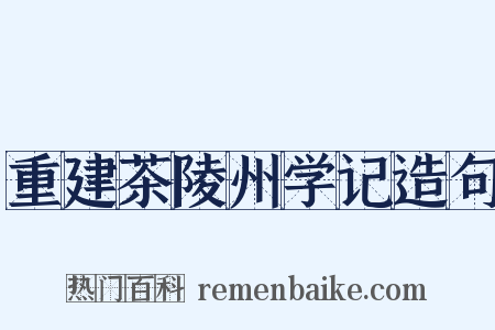 重建茶陵州学记造句是什么意思的图片